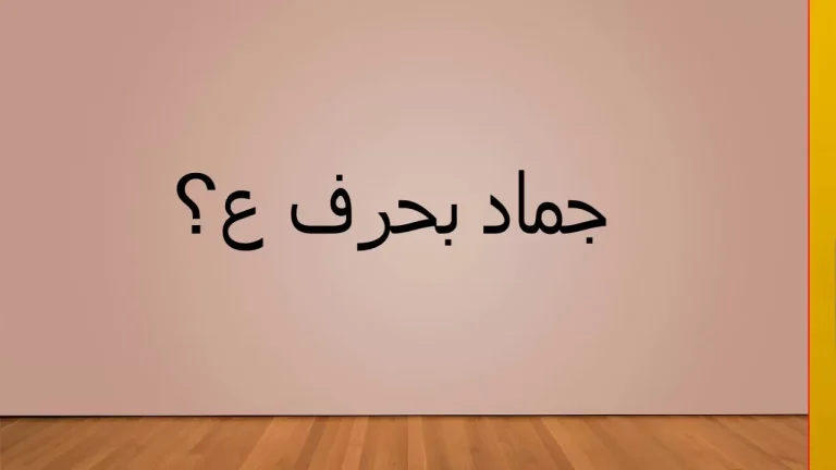 اسماء جماد بحرف العين ع وجميع المعلومات عن الجماد بحرف ع