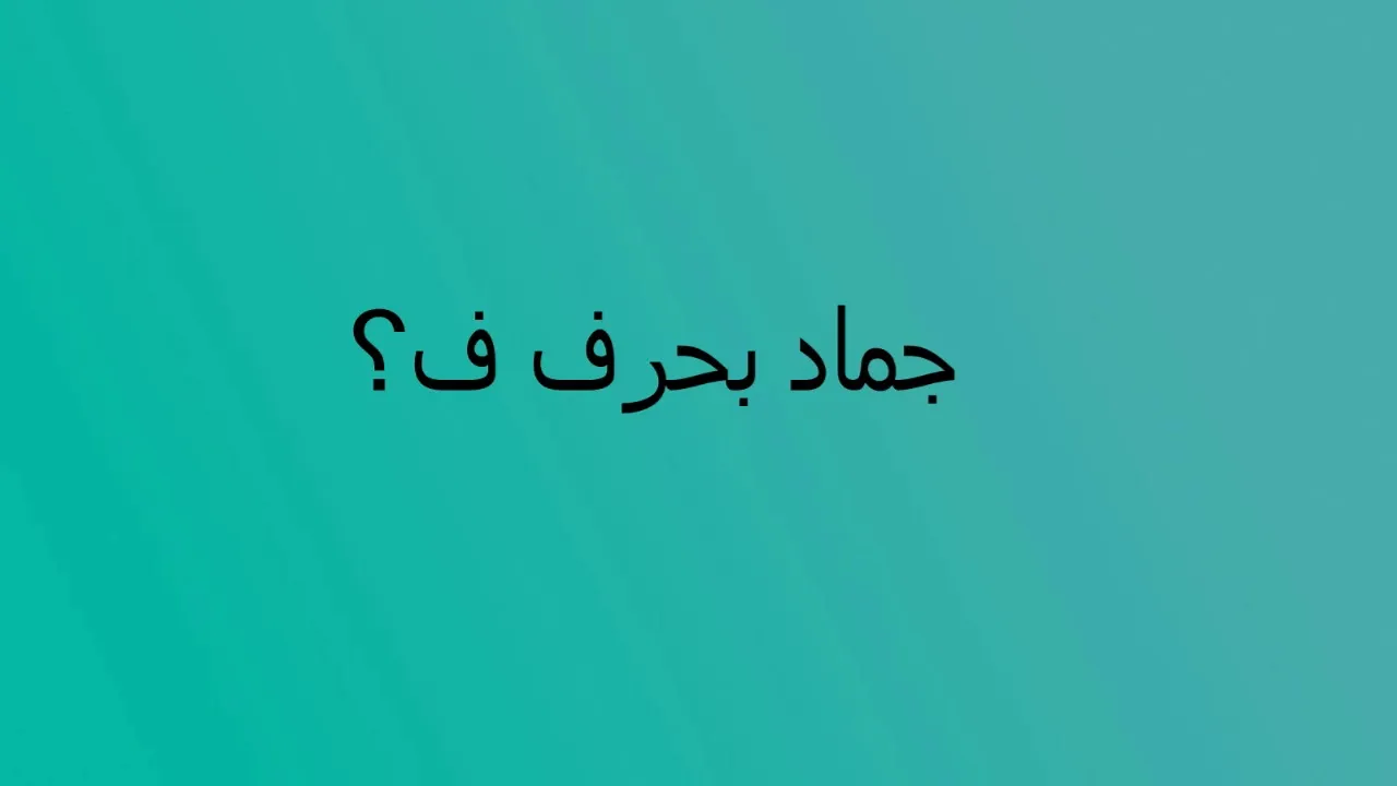 اسماء جماد بحرف الفاء ف وجميع المعلومات عن الجماد بحرف ف