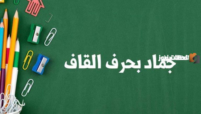 اسماء جماد بحرف القاف ق وجميع المعلومات عن الجماد بحرف ق