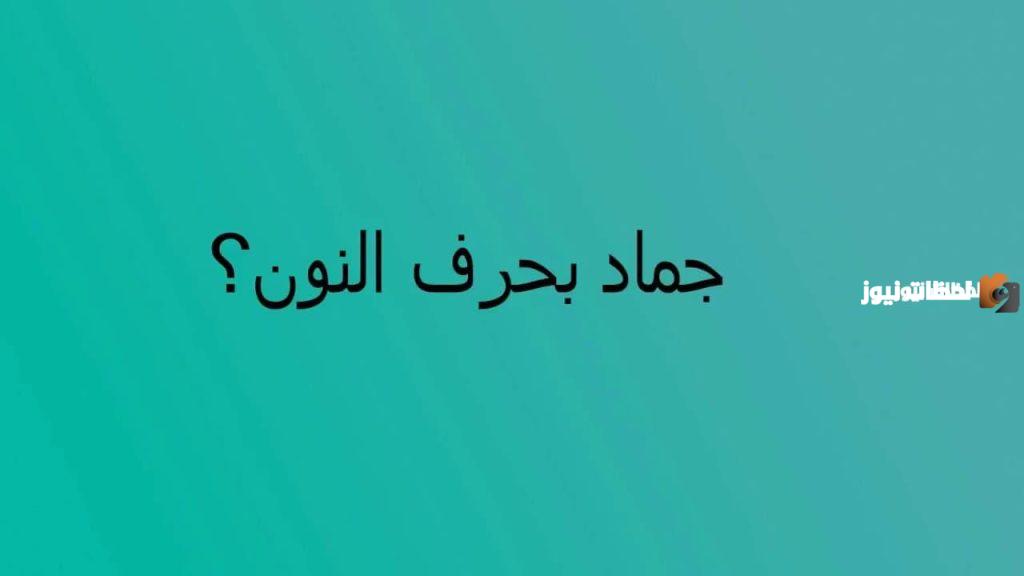 اسماء جماد بحرف النون