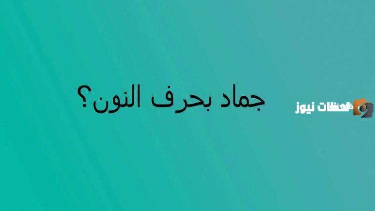 اسماء جماد بحرف النون ن وجميع المعلومات عن الجماد بحرف ن