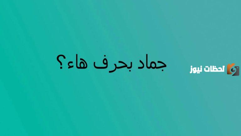 اسماء جماد بحرف الهاء ه وجميع المعلومات عن الجماد بحرف ه