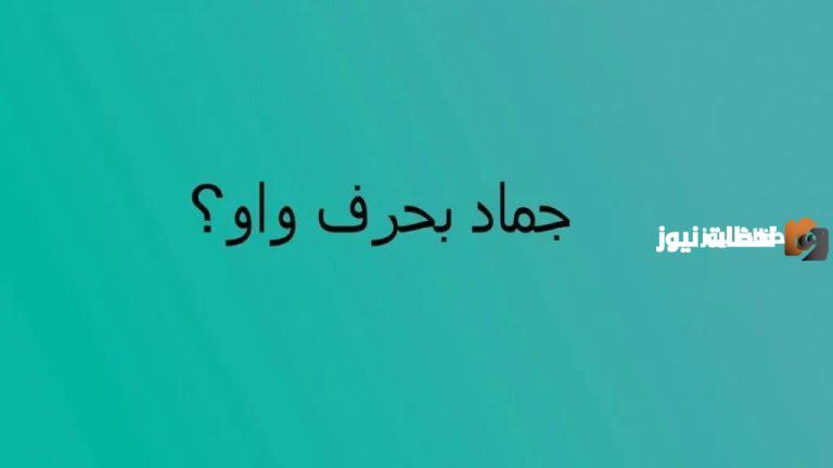 اسماء جماد بحرف الواو و وجميع المعلومات عن الجماد بحرف و