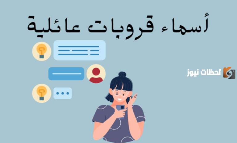 اسماء قروبات للعائله جميلة جديدة ومميزة