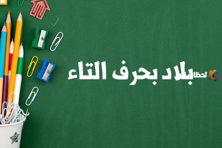 اسماء مدينة بحرف التاء ت وجميع المعلومات عن مدن بحرف ت