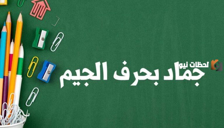 اسماء مدينة بحرف الجيم ج وجميع المعلومات عن مدن بحرف ج