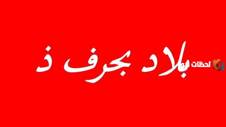 اسماء مدينة بحرف الذال ذ وجميع المعلومات عن مدن بحرف ذ