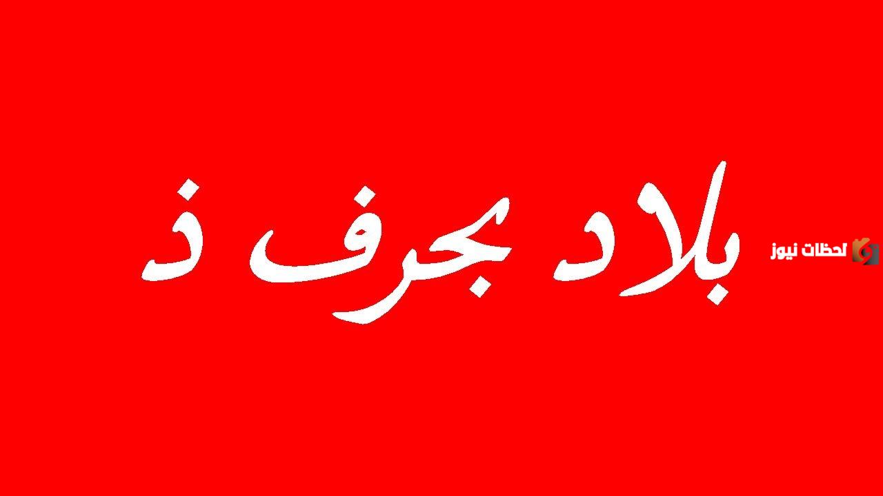 اسماء مدينة بحرف الذال ذ وجميع المعلومات عن مدن بحرف ذ