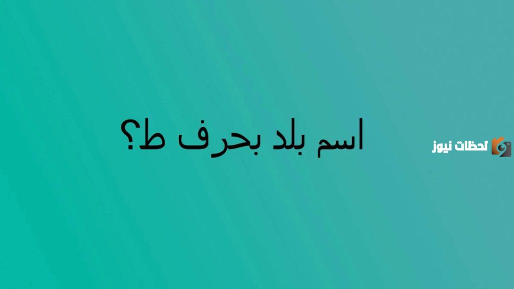 اسماء مدينة بحرف الطاء ط