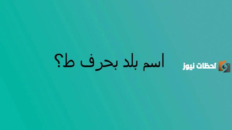 اسماء مدينة بحرف الطاء ط وجميع المعلومات عن مدن بحرف ط