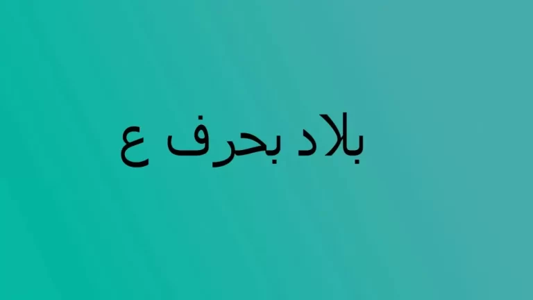اسماء مدينة بحرف العين ع وجميع المعلومات عن مدن بحرف ع