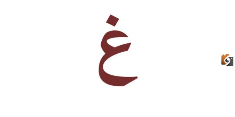 اسماء مدينة بحرف الغين غ وجميع المعلومات عن مدن بحرف غ