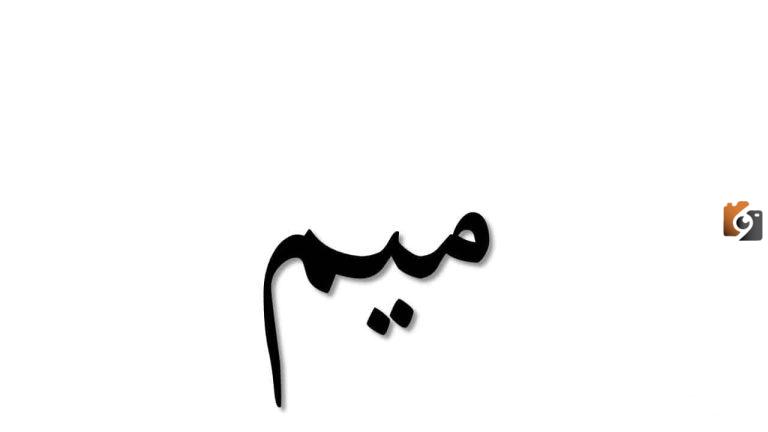 اسماء مدينة بحرف الميم م وجميع المعلومات عن مدن بحرف م