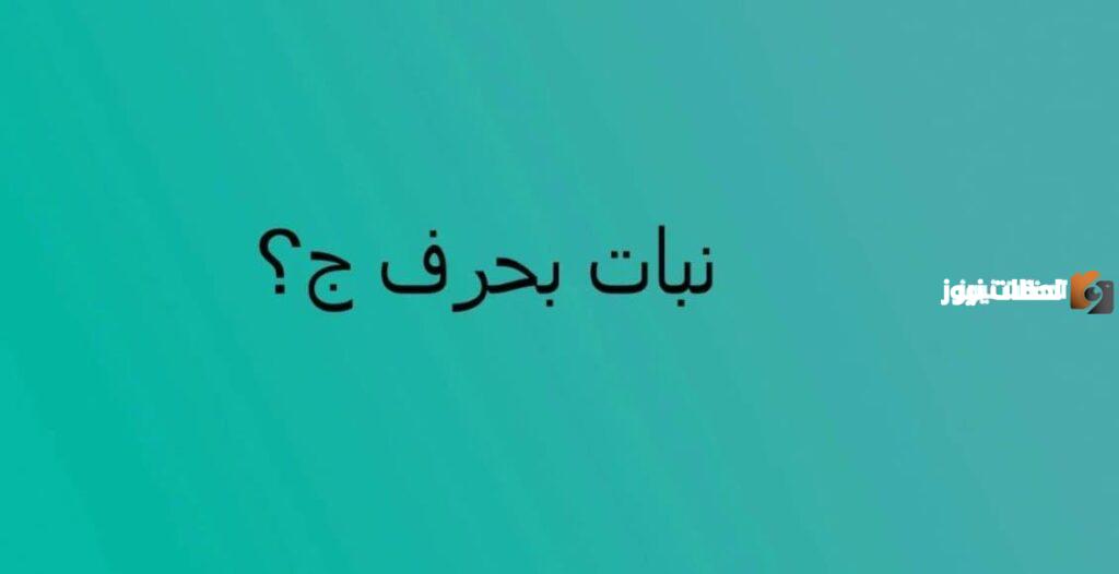 اسماء نبات بحرف الجيم