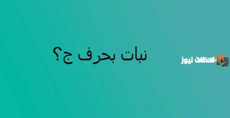 اسماء نبات بحرف الجيم ج وجميع المعلومات عن نباتات بحرف ج