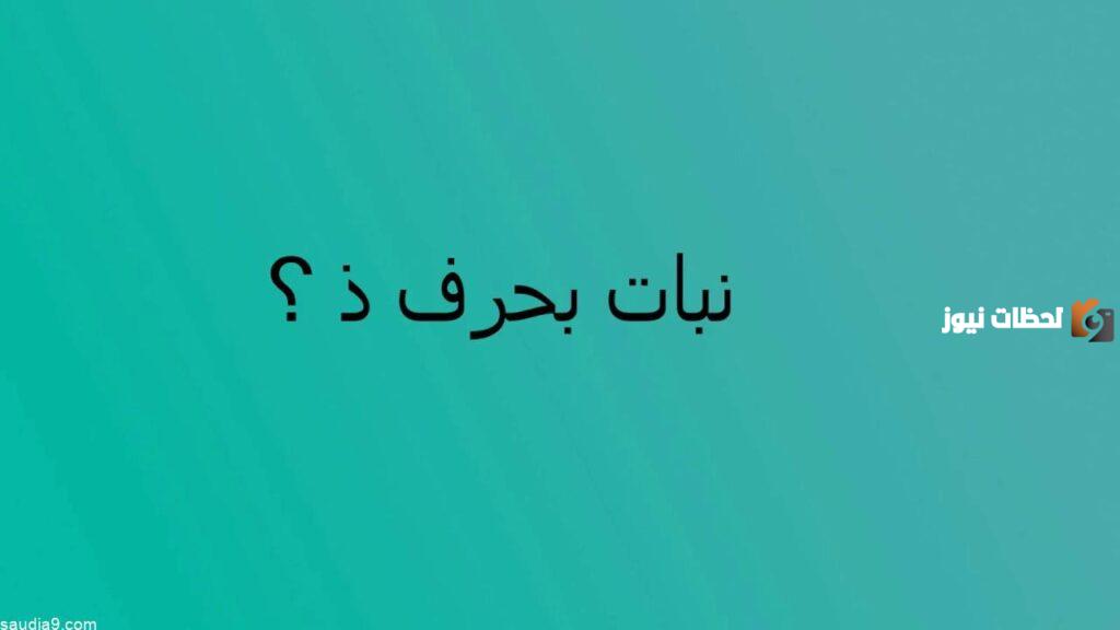 اسماء نبات بحرف الذال