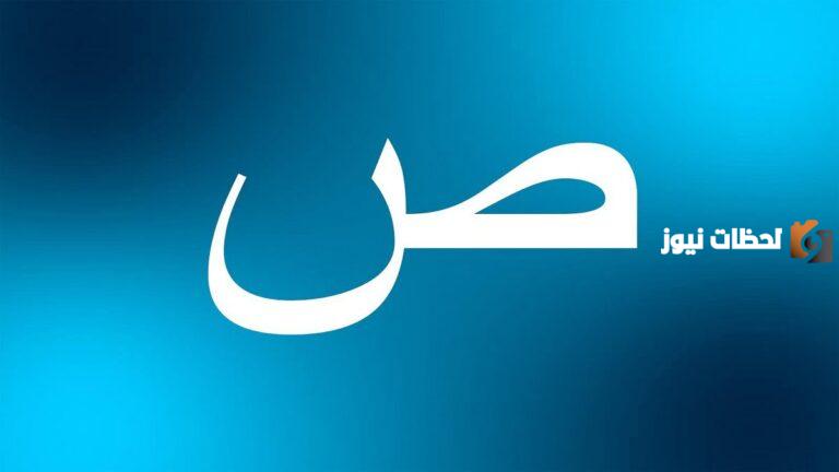 اسماء نبات بحرف الصاد ص وجميع المعلومات عن نباتات بحرف ص