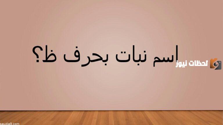 اسماء نبات بحرف الظاء ظ وجميع المعلومات عن نباتات بحرف ظ