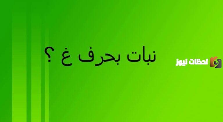 اسماء نبات بحرف الغين غ وجميع المعلومات عن نباتات بحرف غ