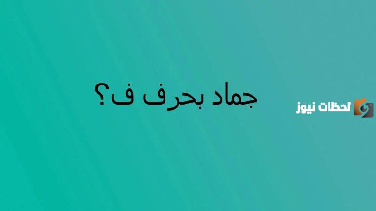 اسماء نبات بحرف الفاء ف وجميع المعلومات عن نباتات بحرف ف