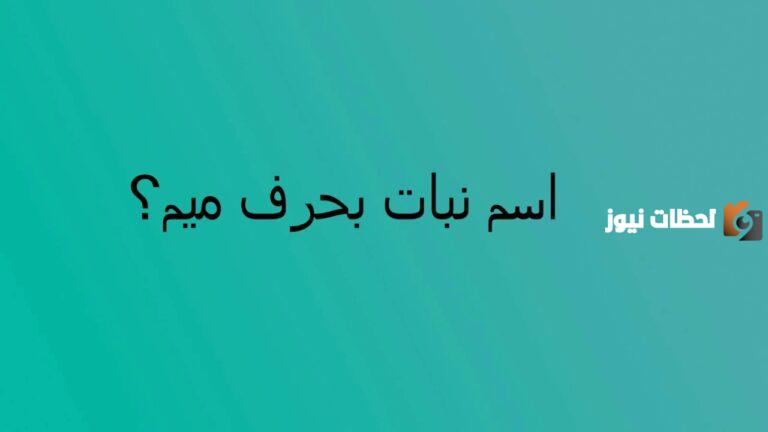 اسماء نبات بحرف الميم م وجميع المعلومات عن نباتات بحرف م