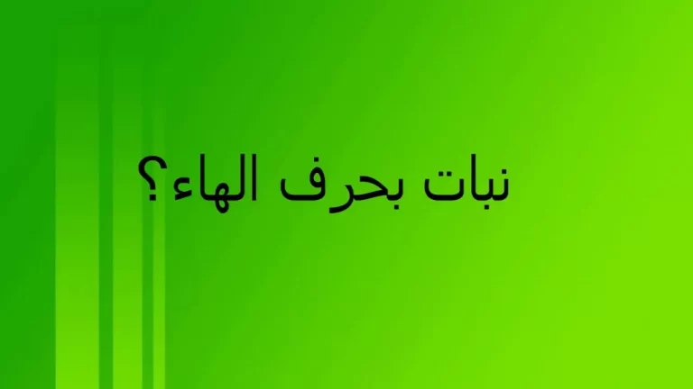 اسماء نبات بحرف الهاء ه وجميع المعلومات عن نباتات بحرف ه