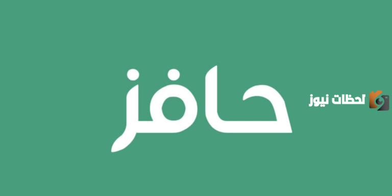 الان.. اطلع معنا على شروط ورابط التسجيل والفئات المستحقة للدعم حافز 2025