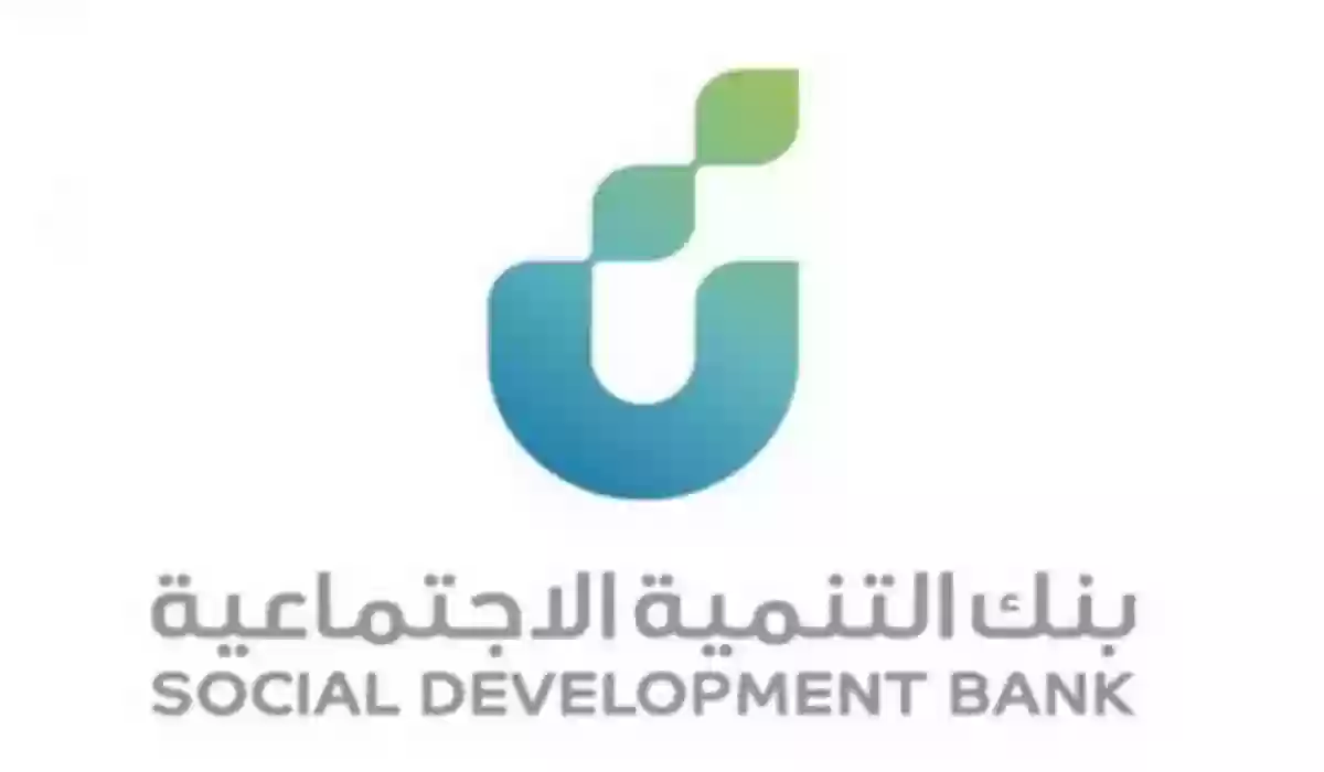 اعفاء قرض بنك التنمية الاجتماعية الشروط المطلوبة للحصول عليه 1447