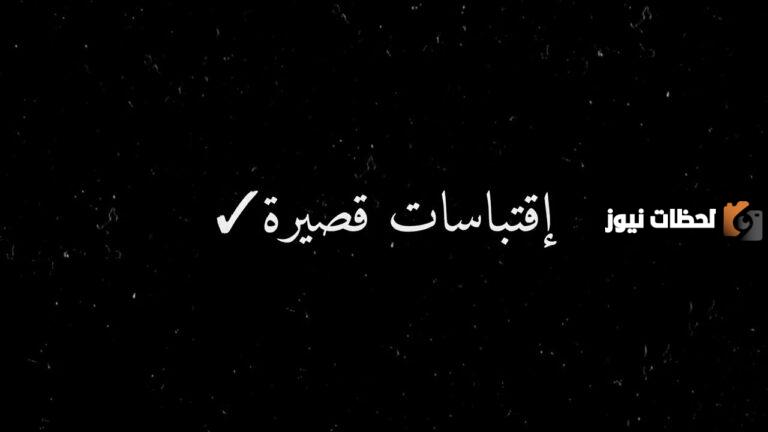 اقتباسات قصيرة عميقة تويتر