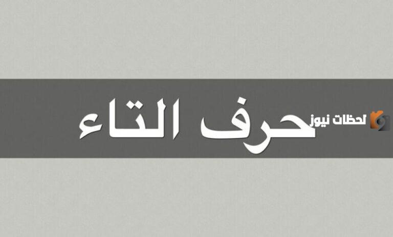 اكلات بحرف التاء 2025 اسم اكلة بحرف ت