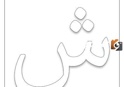 اكلات بحرف الشين 2025 اسم اكلة بحرف ش
