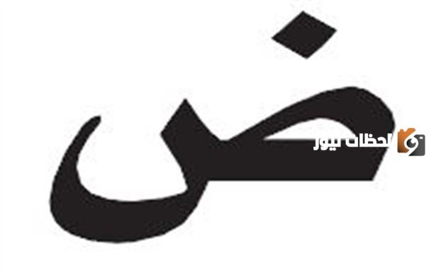 اكلات بحرف الضاد