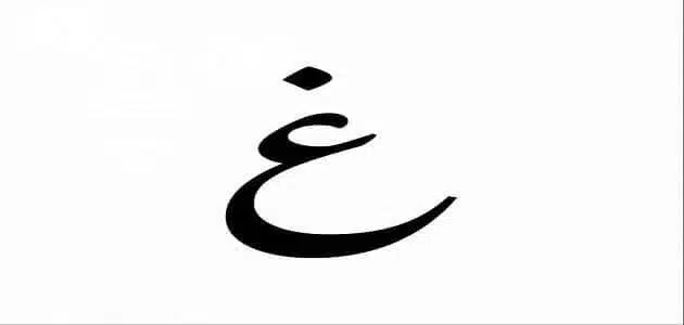 اكلات بحرف الغين 2025 اسم اكلة بحرف غ