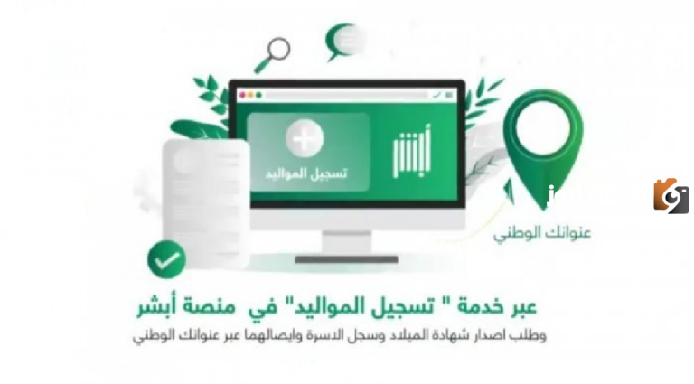 الأحول المدنية” تعلن عن أهم خطوات تسجيل المواليد عبر أبشر 1447