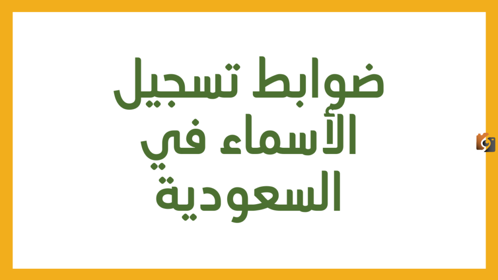 الأسماء الممنوعة في الأحوال المدنية