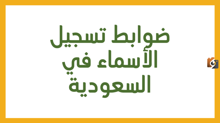 ما هي الأسماء الممنوعة في الأحوال المدنية بالمملكة العربية السعودية وما هي عقوبة تسميتها
