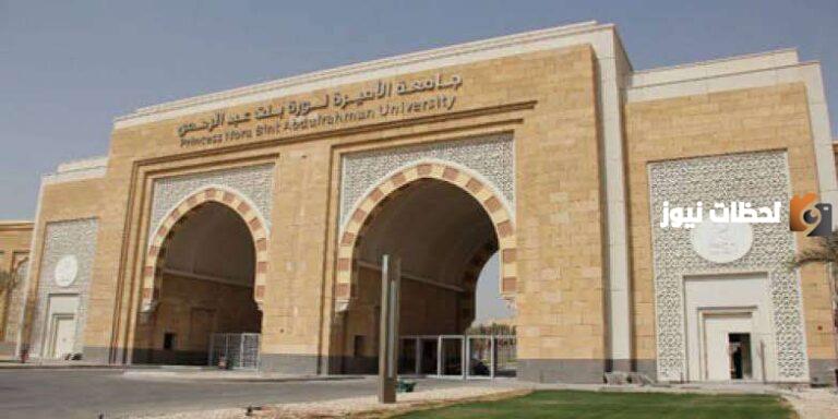 جامعة الأميرة نورة بنت عبد الرحمن تعلن عن وظائف فنية لحملة الدبلوم 1447