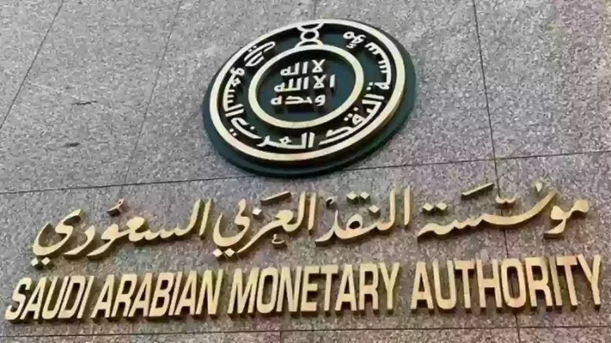 يمكنك الان الاستعلام برقم الهوية ورقم الإيصال فقط بمؤسسة النقد العربي السعودي