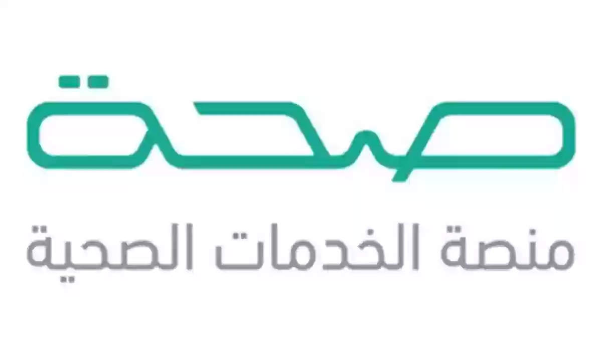 الاستعلام عن إجازة مرضية عبر منصة صحة الإجازات المرضية 1447