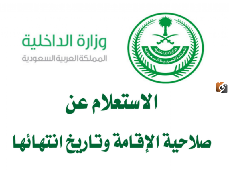 الاستعلام عن الاقامة برقم الاقامة