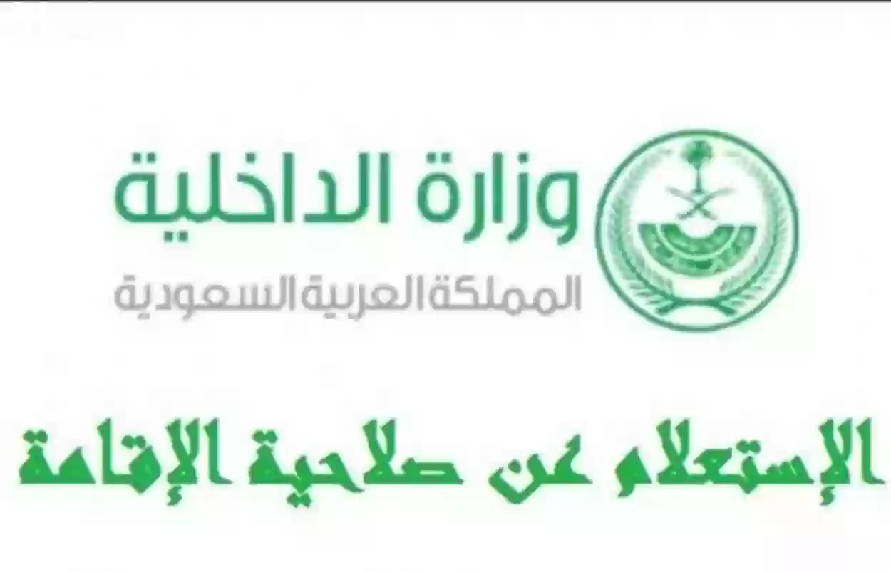 أبشر الجوازات: خدمة الاستعلام عن صلاحية الاقامة 1447 برقم الاقامة في السعودية absher