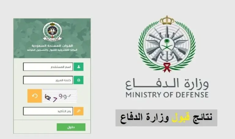 الاستعلام عن نتائج وزارة الدفاع القبول الموحد بالسعودية 1447 للرجال والنساء