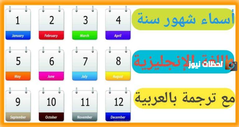 الاشهر الميلادية بالعربية والانجليزية 2025 بالترتيب