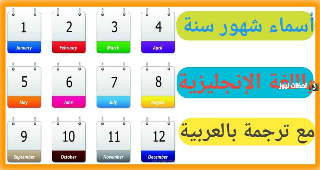 الاشهر الميلادية بالعربية والانجليزية 2025 بالترتيب