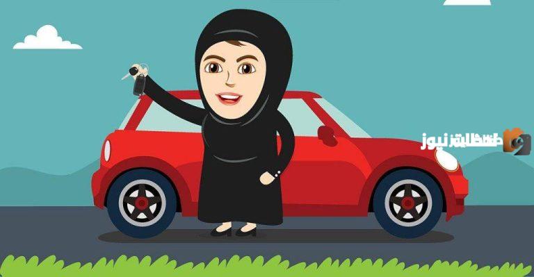 الان عبر منصة أبشر يمكنك حجز موعد رخصة قيادة للنساء.. اليكي الخطوات.