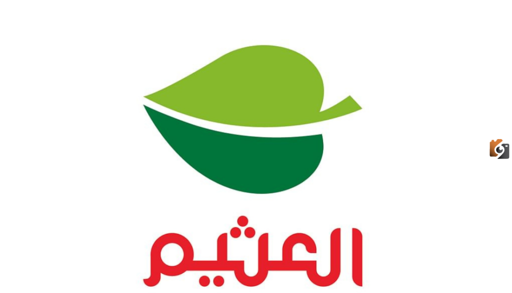 البقالة والمستلزمات المنزلية في عروض العثيم الأسبوعية الان