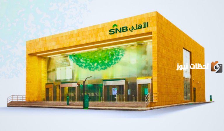 البنك الاهلي يوضح طريقة فتح حساب مؤسسة في البنك الأهلي أون لاين