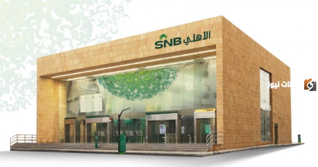 البنك الاهلي يوضح كيفية الحصول على قرض اضافي عقاري
