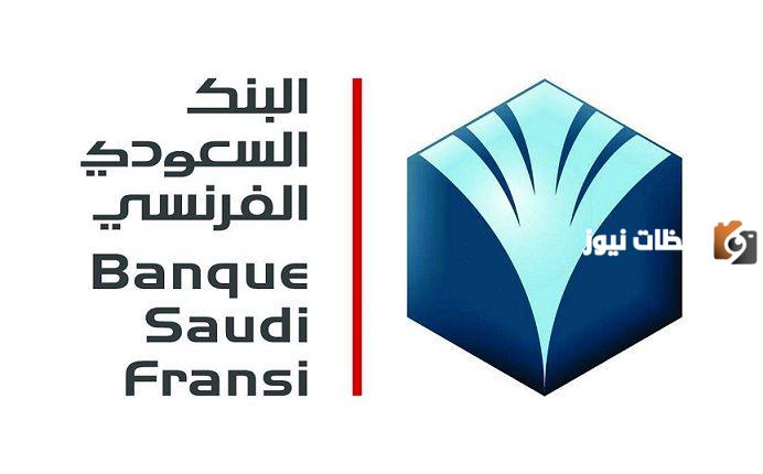 البنك السعودي الفرنسي .. هل يمكن للاجنبي فتح حساب بنكي في السعودية ام للسعوديين فقط