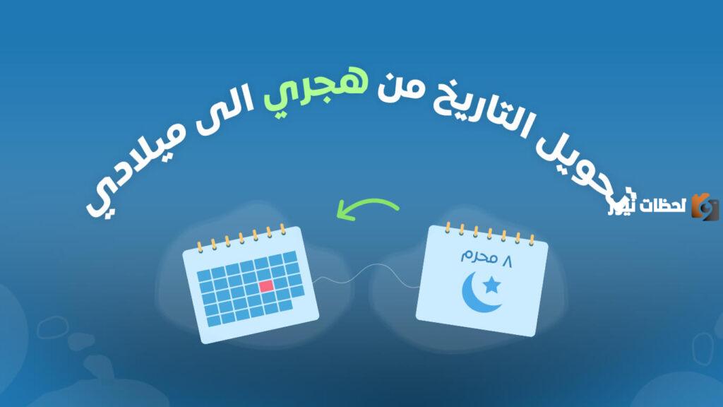التحويل من ميلادي إلى هجري وحساب العمر